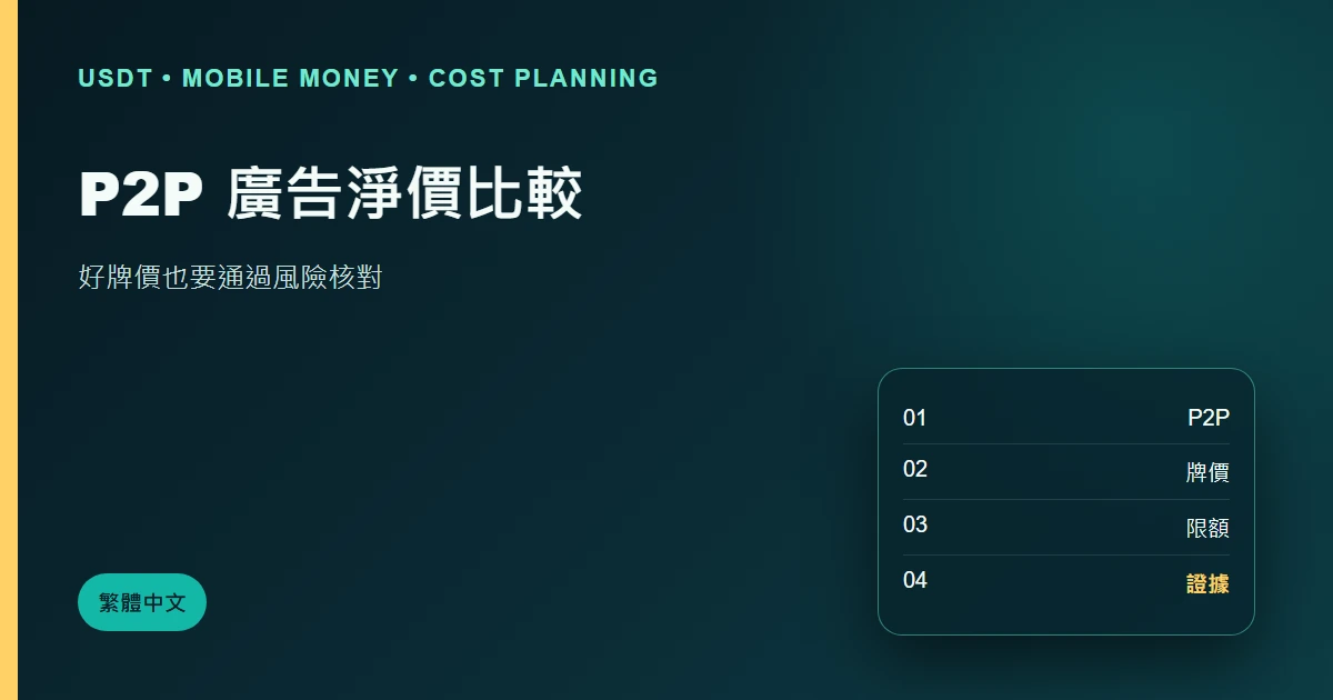 P2P 廣告怎樣比：從牌價算到真正淨價