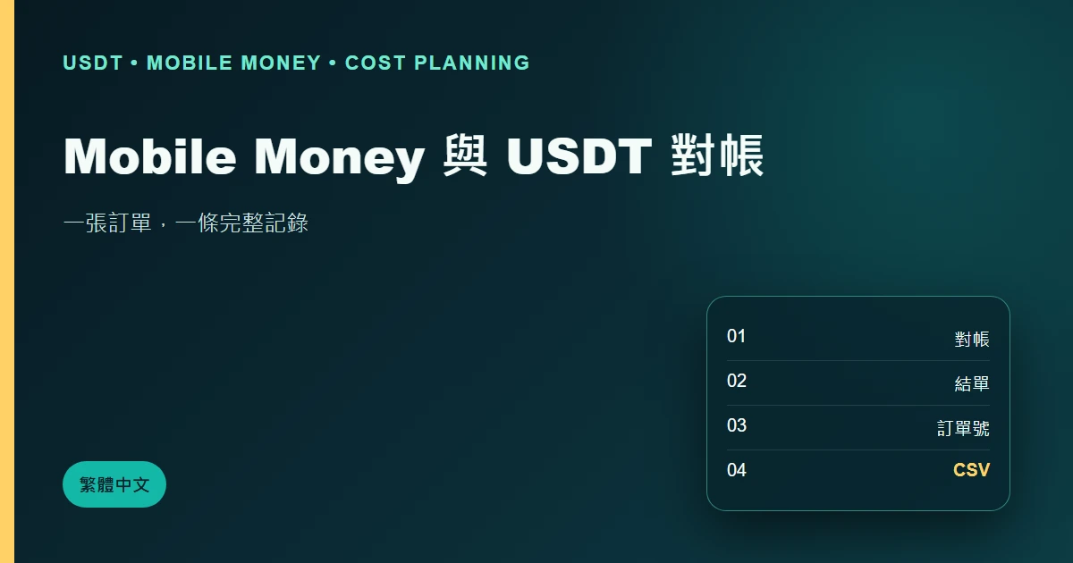 Mobile Money 結單怎樣與 USDT 收款逐筆對帳？