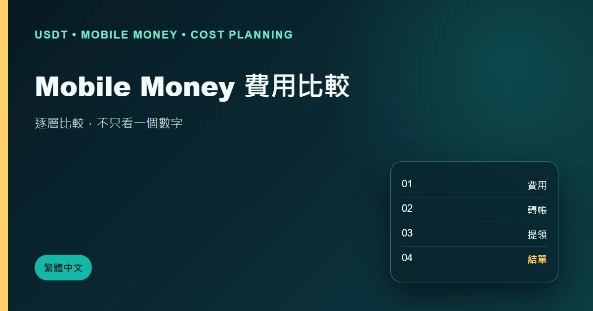Mobile Money 費用比較：不要只看轉帳手續費