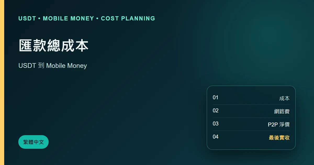 USDT 到 Mobile Money 匯款總成本怎樣比較？