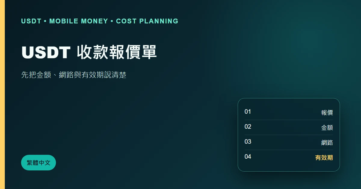 自由工作者 USDT 收款報價單怎樣寫？